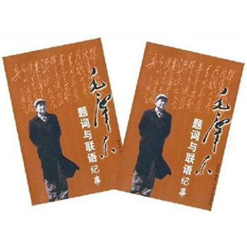 毛泽东题词与联语纪事（全2册）