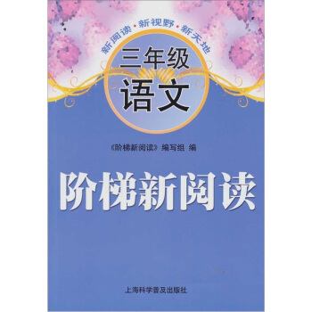 阶梯新阅读：三年级语文