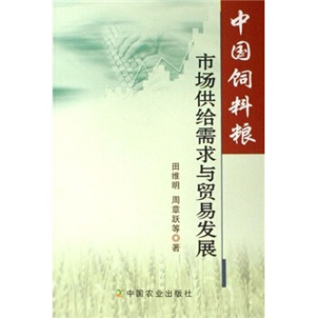 中国饲料粮市场供给需求与贸易发展