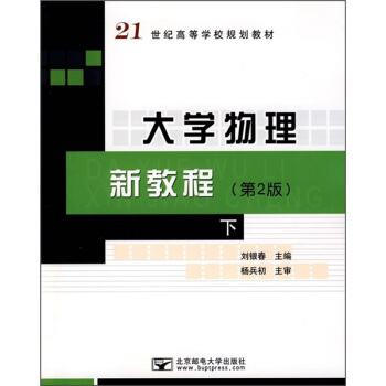 21世纪高等学校规划教材：大学物理新教程（下）（第2版）