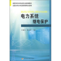 高职高专机电类专业统编教材：电力系统继电保护