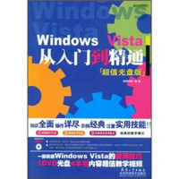 Windows Vista从入门到精通（附DVD光盘）