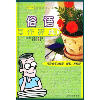 俗语写作辞典
