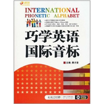 巧学英语国际音标（精美图书+2CD光盘）