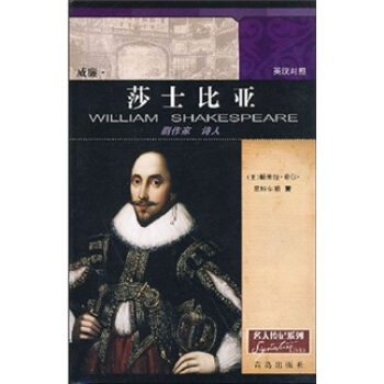 威廉·莎士比亚：剧作家 诗人（英汉对照）
