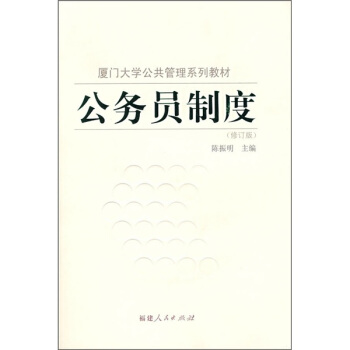 厦门大学公共管理系列教材：公务员制度
