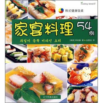 韩式健康饭桌：家宴料理54例