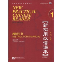 新实用汉语课本（第2版）（英文注释）教师用书1（含1MP3）