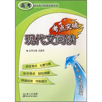 高考语文考点快速突破丛书：现代文阅读考点突破