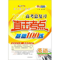 2012（通）人教版高考总复习直击考点基础100练：英语（含阅读表达小册子）（赣）