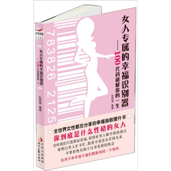 女人专属的幸福识别器：100代码破解你的一生