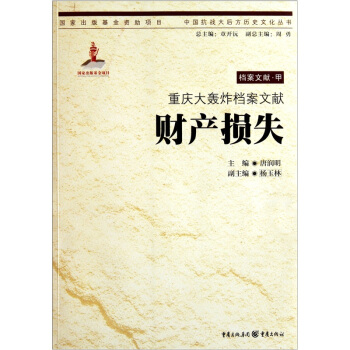 重庆大轰炸档案文献：财产损失