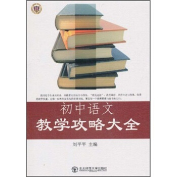 初中语文教学攻略大全