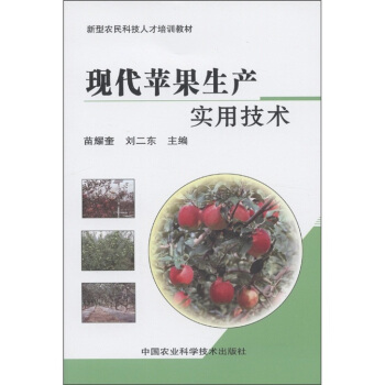 新型农民科技人才培训教材：现代苹果生产实用技术