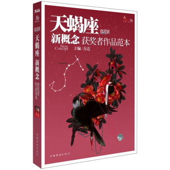 盛开·炫星系：天蝎座新概念获奖者作品范本