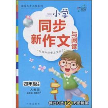 读写天才工程系列：小学同步新作文与阅读（4年级下册）（人教版）