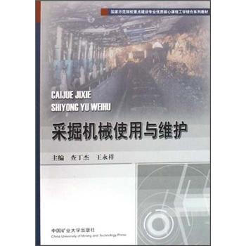 国家示范院校重点建设专业优质核心课程工学结合系列教材：采掘机械使用与维护