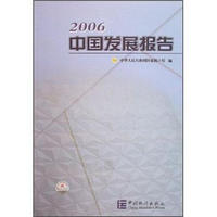 2006中国发展报告