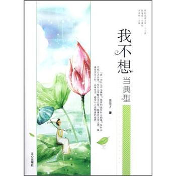 原创阅读文库：我不想当典型