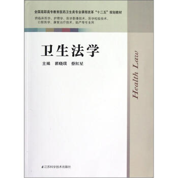 全国高职高专教育医卫生类专业课程改革“十二五”规划教材：卫生法学