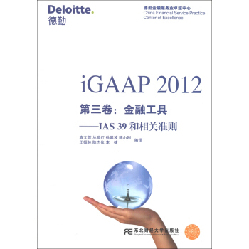 iGAAP 2012 第3卷：金融工具·IAS 39和相关准则