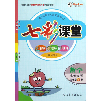 七彩课堂：数学（3年级下册·北师大版）