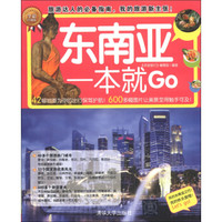 环球旅行系列：东南亚一本就Go（全彩珍藏版）