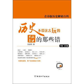 青春版历史解密百科：历史不带这么玩的·影视剧中的那些错（中国·古代篇）