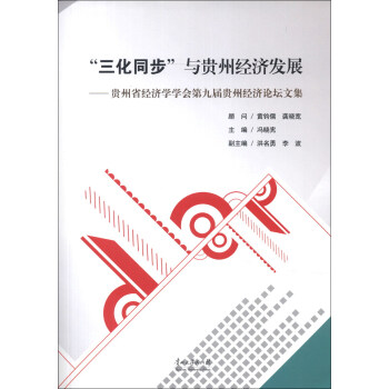 “三化同步”与贵州经济发展：贵州省经济学学会第九届贵州经济论坛文集