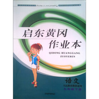 启东黄冈作业本（书+卷）：语文（9年级下册）（人民教育教材适用）（2013秋）