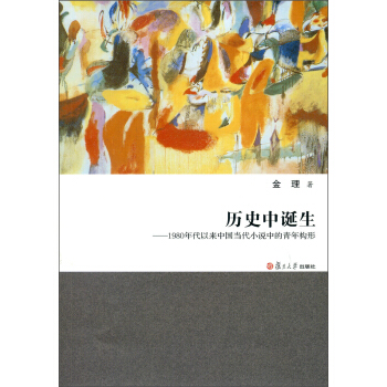 历史中诞生：1980年代以来中国当代小说中的青年构形