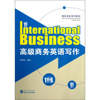 高级商务英语写作/国际商务系列教材