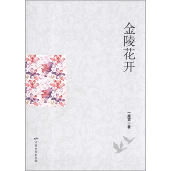 金陵花开
