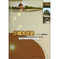 《中国大百科全书》普及版·小城大历史（北方篇）：遍访中国历史文化名城