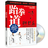 跆拳道快速入门与实战技术（畅销全彩版）（附DVD光盘）