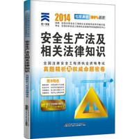 2014全国注册安全工程师执业资格考试真题精析与权威命题密卷：安全生产法及相关法律知识