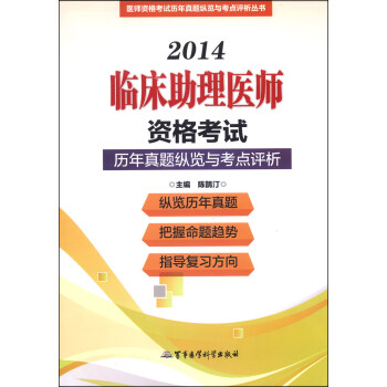 医师资格考试历年真题纵览与考点评析丛书：2014临床助理医师资格考试历年真题纵览与考点评析（第十版）