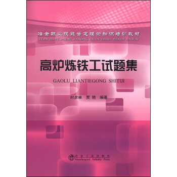 冶金职业技能鉴定理论知识培训教材：高炉炼铁工试题集