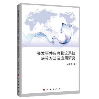 突发事件应急物流系统决策方法及应用研究（J）