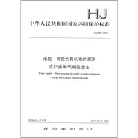 中华人民共和国国家环境保护标准（HJ 686-2014）水质 挥发性有机物的测定 吹扫捕集/气相色谱法