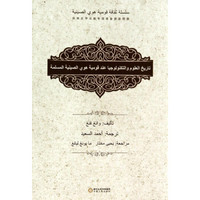 回族科技史（阿拉伯文版）