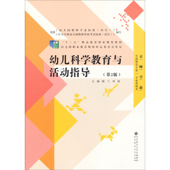幼儿科学教育与活动指导（第2版）/“十二五”职业教育国家规划教材