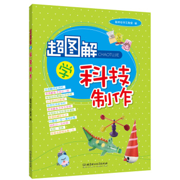 超图解学科技制作