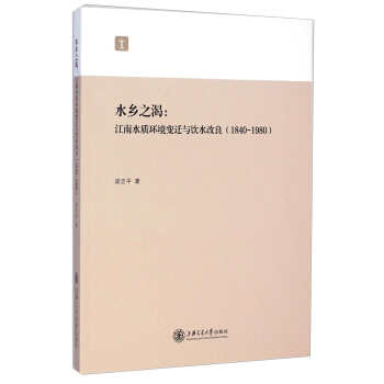水乡之渴：江南水质环境变迁与饮水改良（1840-1980）