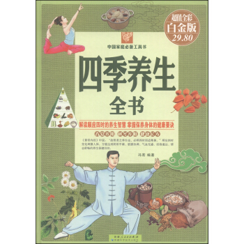 中国家庭必备工具书：四季养生全书（超值全彩 白金版）