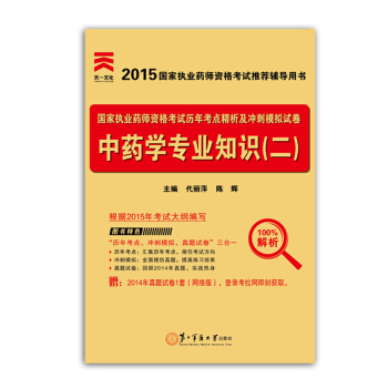 2015年国家执业药师资格考试历年考点精析及冲刺模拟试卷：中药学专业知识（二）