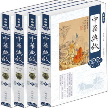 中华典故（珍藏版 套装共4册）