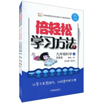 快乐麦田·倍轻松学习方法：9年级科学（上）（浙教版）（套装共3册）