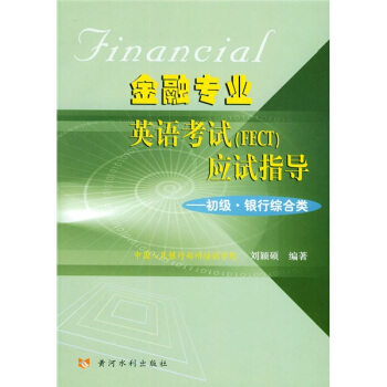 金融专业英语考试应试指导：初级银行综合类（FECT）