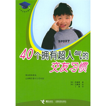 小学生成长顾问：40个拥有超人气的交友习惯